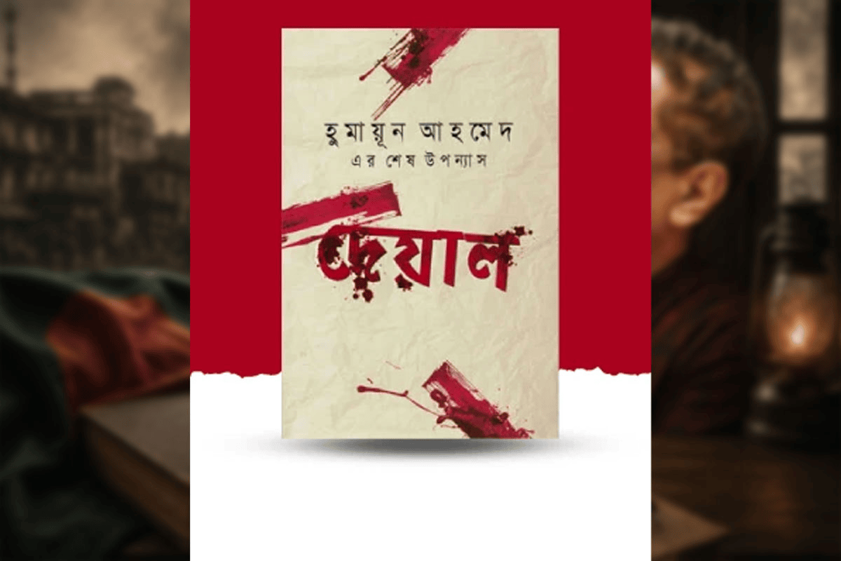 হুমায়ুন আহমেদের উপন্যাস ‘দেয়াল’